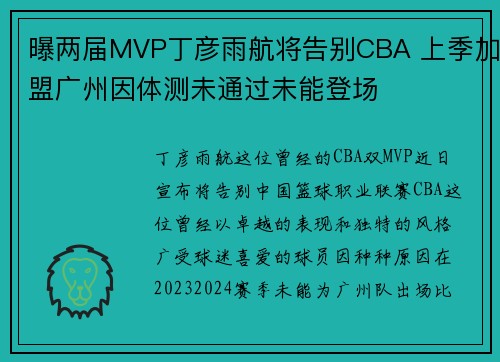 曝两届MVP丁彦雨航将告别CBA 上季加盟广州因体测未通过未能登场
