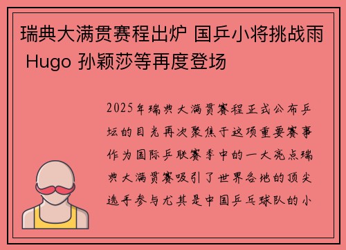 瑞典大满贯赛程出炉 国乒小将挑战雨 Hugo 孙颖莎等再度登场