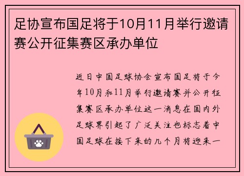 足协宣布国足将于10月11月举行邀请赛公开征集赛区承办单位