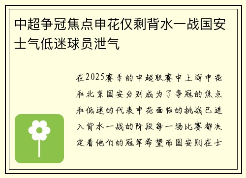 中超争冠焦点申花仅剩背水一战国安士气低迷球员泄气