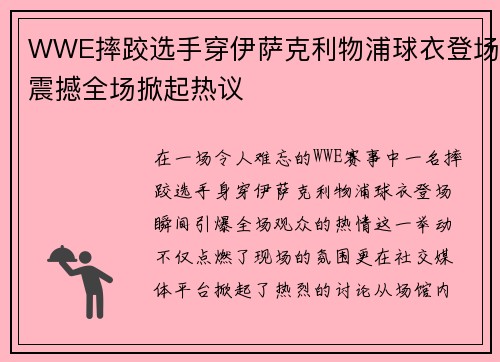 WWE摔跤选手穿伊萨克利物浦球衣登场震撼全场掀起热议