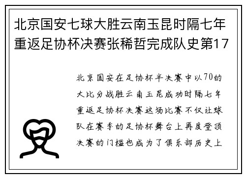 北京国安七球大胜云南玉昆时隔七年重返足协杯决赛张稀哲完成队史第1700球
