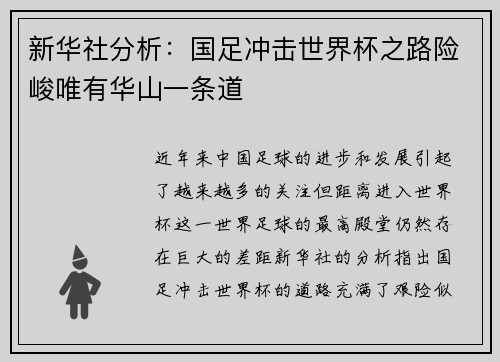 新华社分析：国足冲击世界杯之路险峻唯有华山一条道