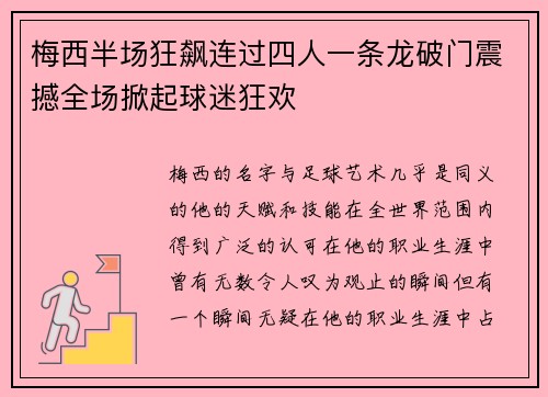 梅西半场狂飙连过四人一条龙破门震撼全场掀起球迷狂欢