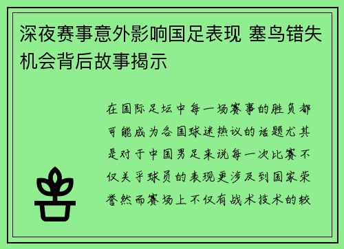 深夜赛事意外影响国足表现 塞鸟错失机会背后故事揭示
