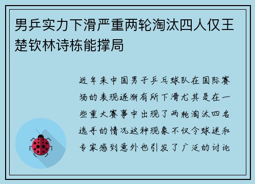 男乒实力下滑严重两轮淘汰四人仅王楚钦林诗栋能撑局