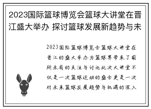 2023国际篮球博览会篮球大讲堂在晋江盛大举办 探讨篮球发展新趋势与未来机遇