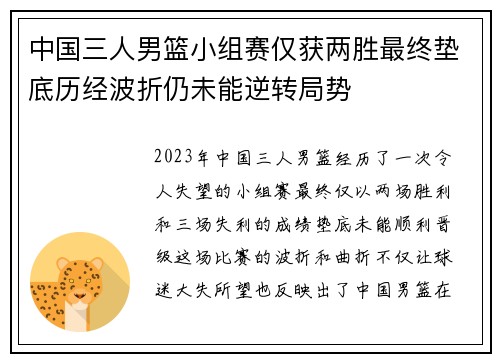 中国三人男篮小组赛仅获两胜最终垫底历经波折仍未能逆转局势