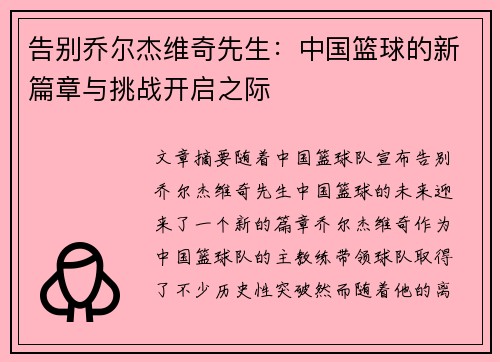 告别乔尔杰维奇先生：中国篮球的新篇章与挑战开启之际