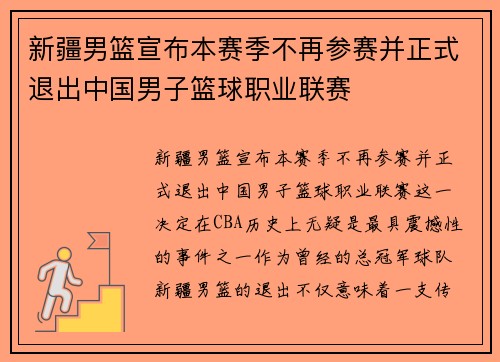 新疆男篮宣布本赛季不再参赛并正式退出中国男子篮球职业联赛
