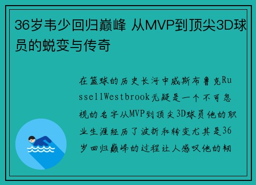 36岁韦少回归巅峰 从MVP到顶尖3D球员的蜕变与传奇