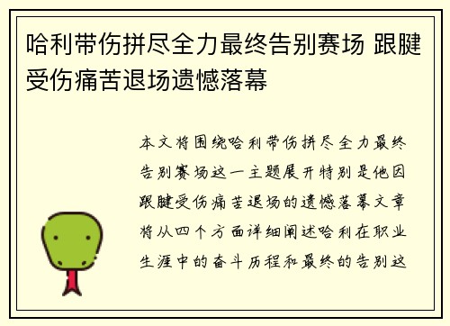 哈利带伤拼尽全力最终告别赛场 跟腱受伤痛苦退场遗憾落幕