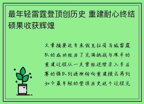 最年轻雷霆登顶创历史 重建耐心终结硕果收获辉煌