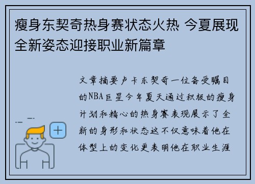 瘦身东契奇热身赛状态火热 今夏展现全新姿态迎接职业新篇章