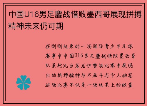 中国U16男足鏖战惜败墨西哥展现拼搏精神未来仍可期