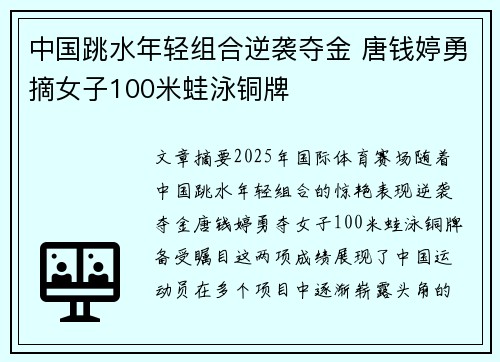 中国跳水年轻组合逆袭夺金 唐钱婷勇摘女子100米蛙泳铜牌