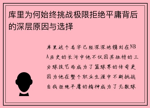 库里为何始终挑战极限拒绝平庸背后的深层原因与选择