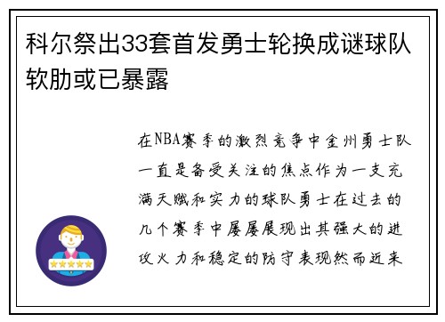 科尔祭出33套首发勇士轮换成谜球队软肋或已暴露