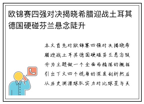 欧锦赛四强对决揭晓希腊迎战土耳其德国硬碰芬兰悬念陡升