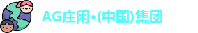 AG庄闲游戏